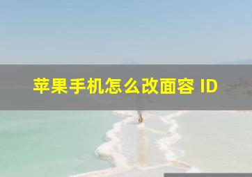 苹果手机怎么改面容 ID